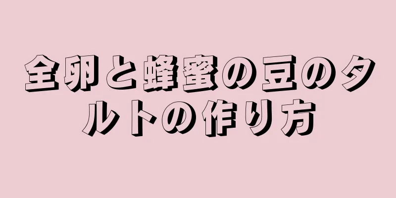 全卵と蜂蜜の豆のタルトの作り方