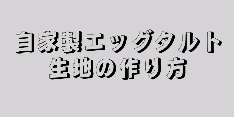 自家製エッグタルト生地の作り方