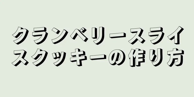 クランベリースライスクッキーの作り方