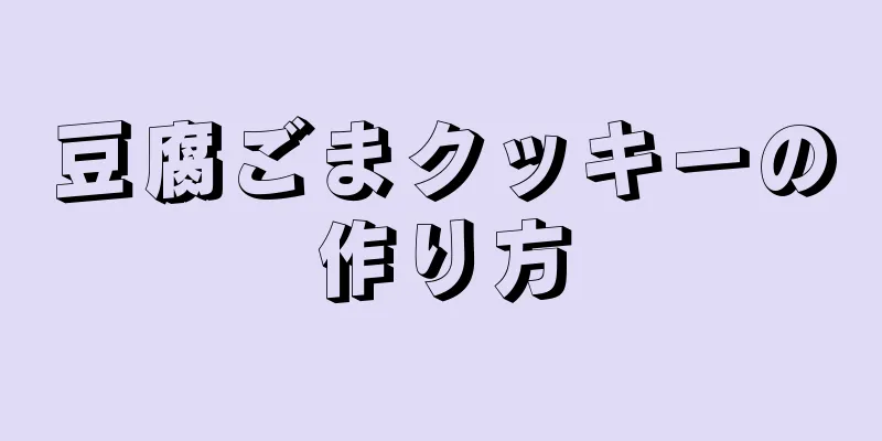 豆腐ごまクッキーの作り方