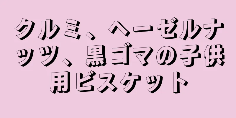 クルミ、ヘーゼルナッツ、黒ゴマの子供用ビスケット