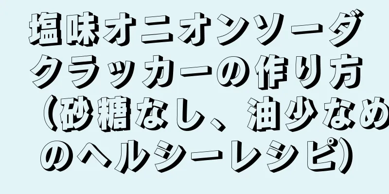 塩味オニオンソーダクラッカーの作り方（砂糖なし、油少なめのヘルシーレシピ）