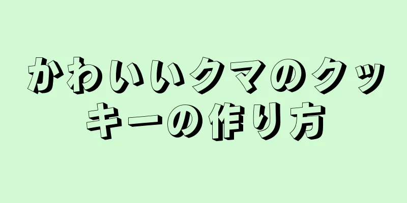 かわいいクマのクッキーの作り方