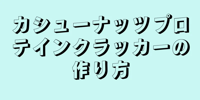 カシューナッツプロテインクラッカーの作り方