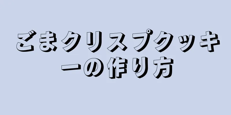 ごまクリスプクッキーの作り方