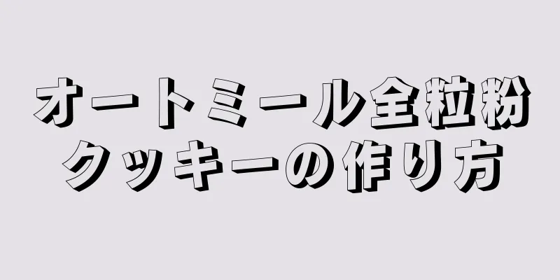 オートミール全粒粉クッキーの作り方