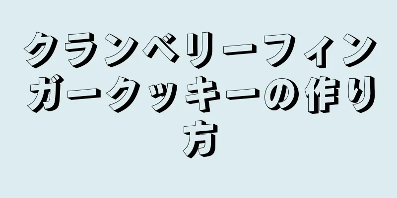 クランベリーフィンガークッキーの作り方