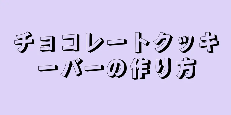 チョコレートクッキーバーの作り方