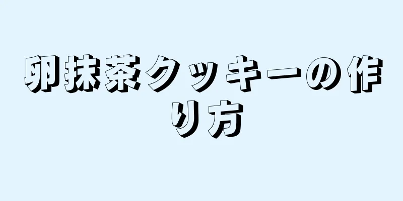 卵抹茶クッキーの作り方