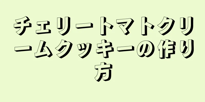 チェリートマトクリームクッキーの作り方