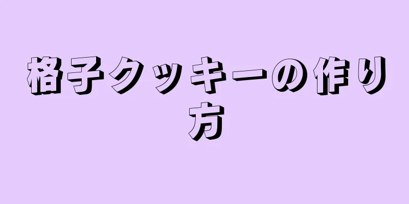 格子クッキーの作り方