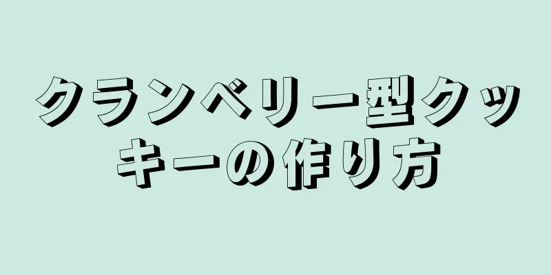 クランベリー型クッキーの作り方