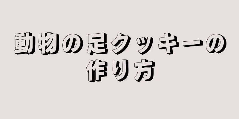 動物の足クッキーの作り方