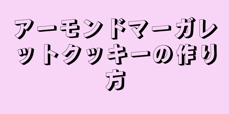 アーモンドマーガレットクッキーの作り方