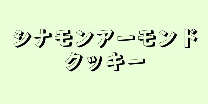 シナモンアーモンドクッキー