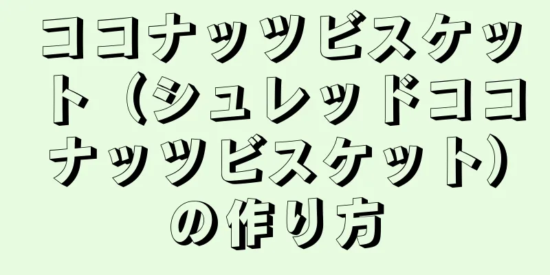 ココナッツビスケット（シュレッドココナッツビスケット）の作り方