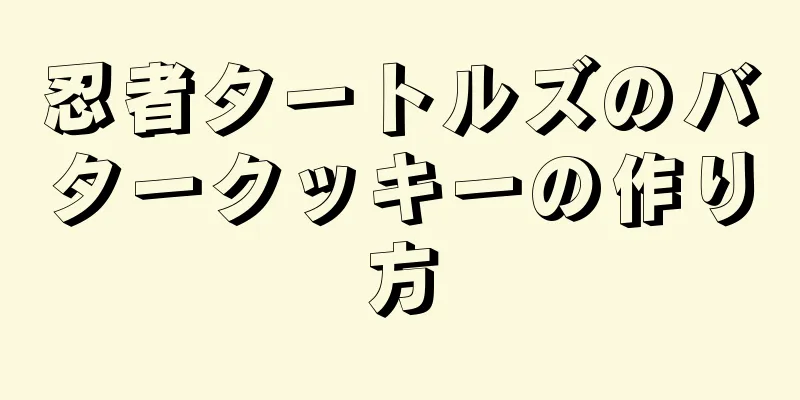 忍者タートルズのバタークッキーの作り方