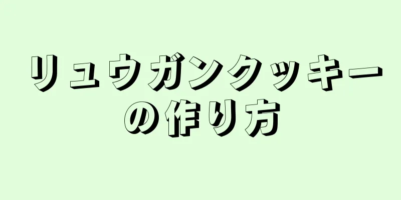 リュウガンクッキーの作り方