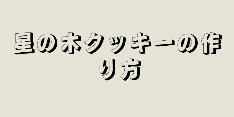 星の木クッキーの作り方