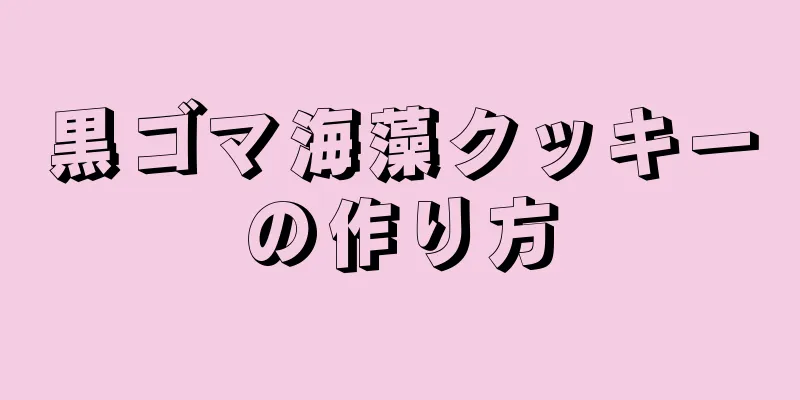 黒ゴマ海藻クッキーの作り方