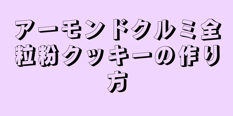 アーモンドクルミ全粒粉クッキーの作り方