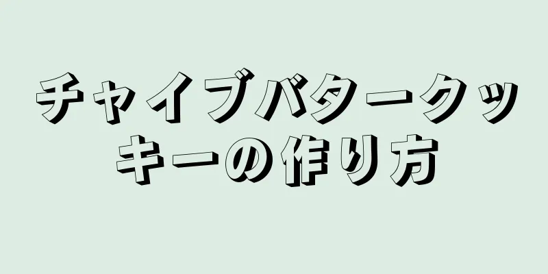 チャイブバタークッキーの作り方