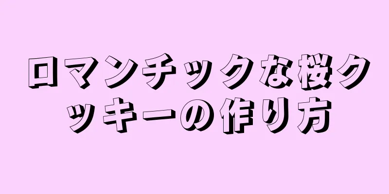 ロマンチックな桜クッキーの作り方