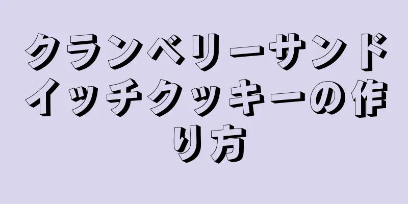 クランベリーサンドイッチクッキーの作り方