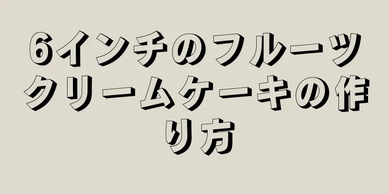 6インチのフルーツクリームケーキの作り方