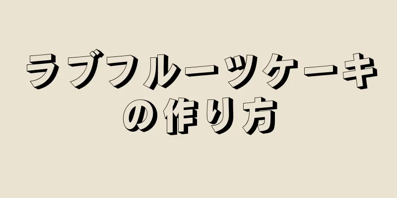 ラブフルーツケーキの作り方