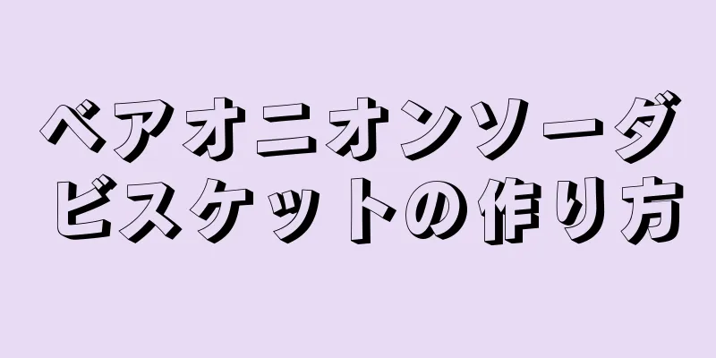 ベアオニオンソーダビスケットの作り方