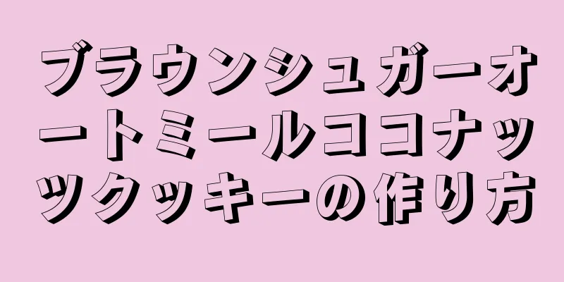 ブラウンシュガーオートミールココナッツクッキーの作り方