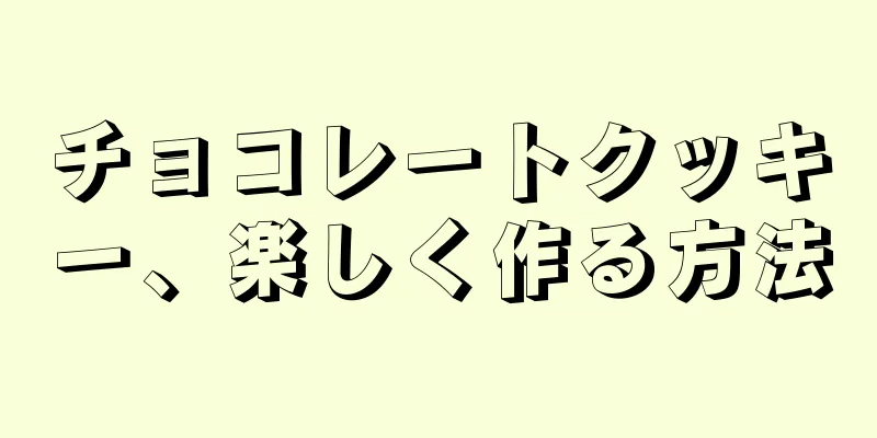 チョコレートクッキー、楽しく作る方法