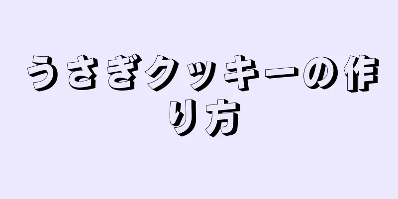 うさぎクッキーの作り方