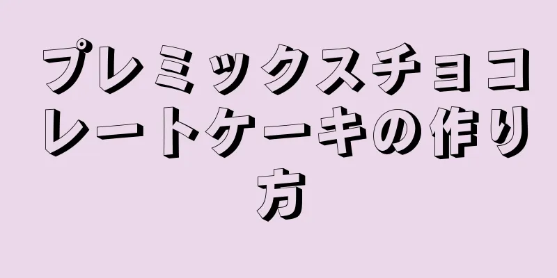 プレミックスチョコレートケーキの作り方