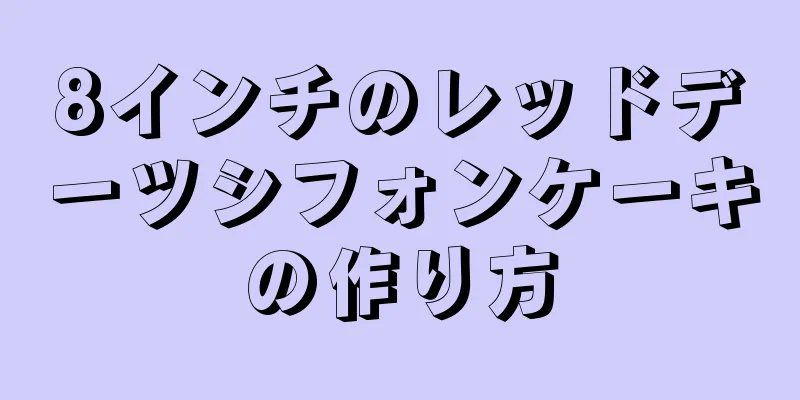 8インチのレッドデーツシフォンケーキの作り方