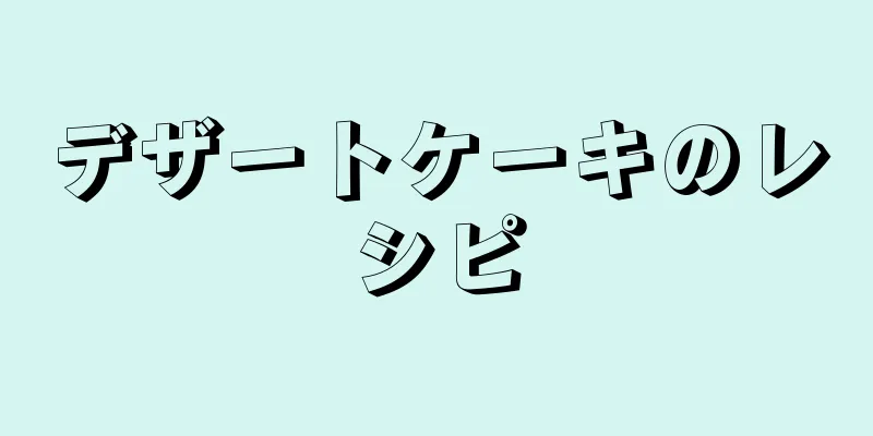 デザートケーキのレシピ