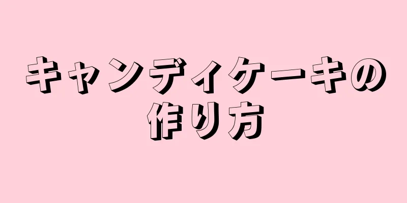 キャンディケーキの作り方