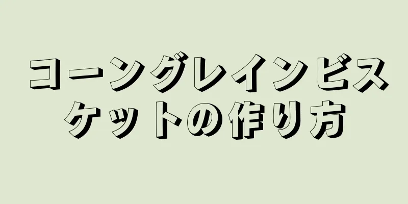 コーングレインビスケットの作り方