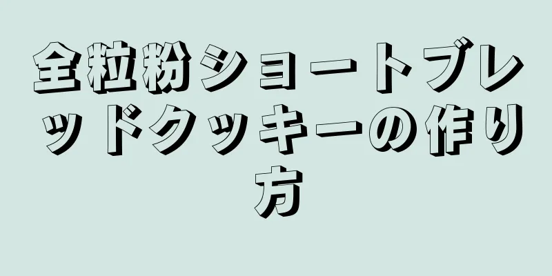 全粒粉ショートブレッドクッキーの作り方