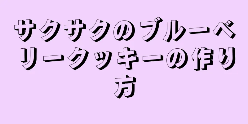 サクサクのブルーベリークッキーの作り方