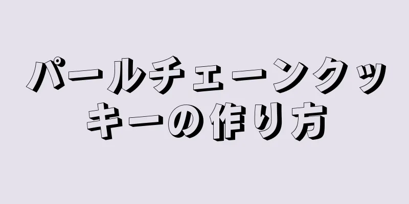 パールチェーンクッキーの作り方