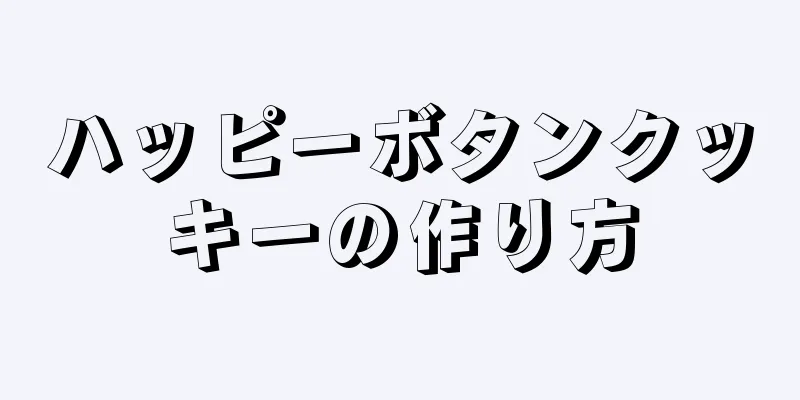 ハッピーボタンクッキーの作り方