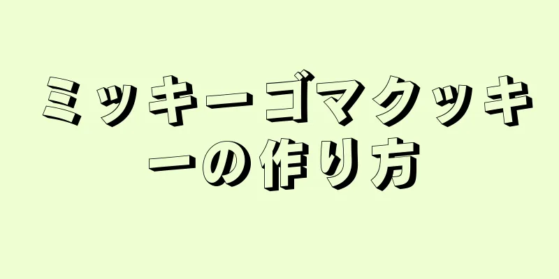 ミッキーゴマクッキーの作り方