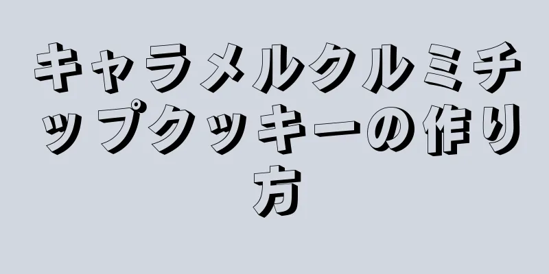 キャラメルクルミチップクッキーの作り方