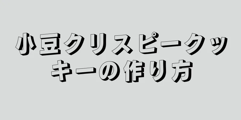 小豆クリスピークッキーの作り方