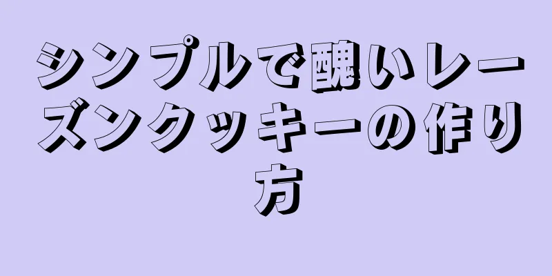 シンプルで醜いレーズンクッキーの作り方