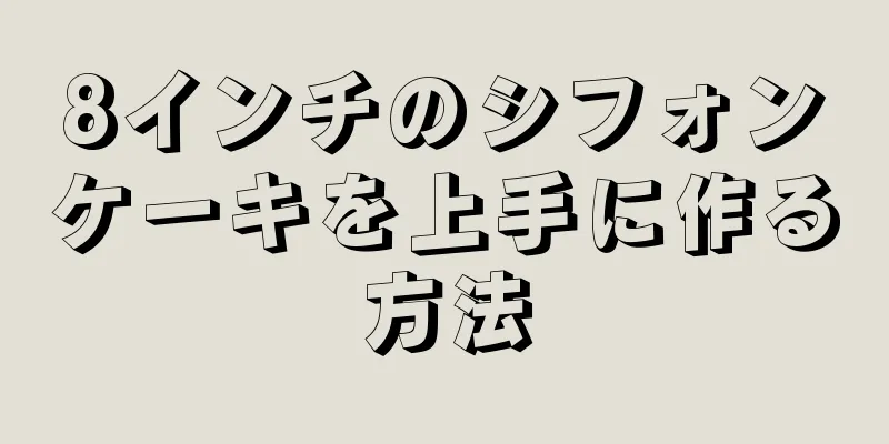 8インチのシフォンケーキを上手に作る方法