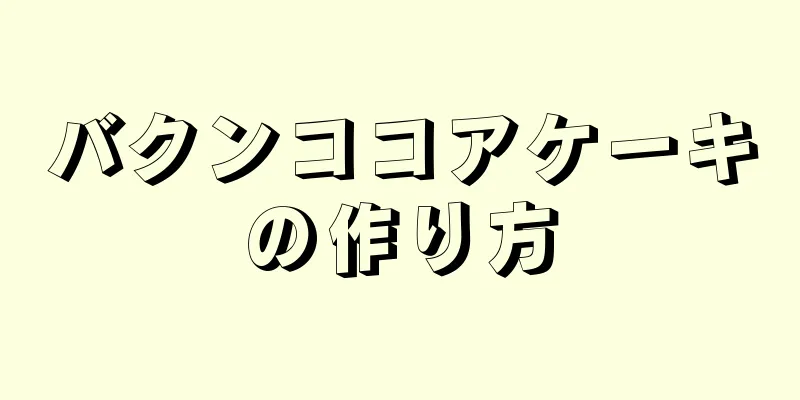 バクンココアケーキの作り方