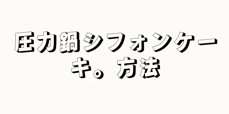 圧力鍋シフォンケーキ。方法